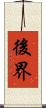 後界 Scroll