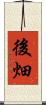 後畑 Scroll