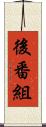後番組 Scroll
