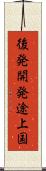 後発開発途上国 Scroll