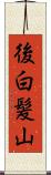 後白髪山 Scroll