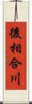 後相合川 Scroll