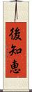 後知恵 Scroll