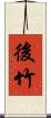 後竹 Scroll