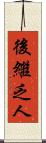 後繼乏人 Scroll