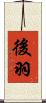 後羽 Scroll