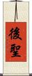 後聖 Scroll