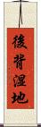 後背湿地 Scroll