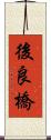 後良橋 Scroll