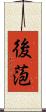 後萢 Scroll