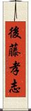後藤孝志 Scroll