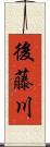 後藤川 Scroll