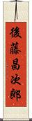 後藤昌次郎 Scroll