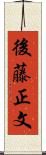 後藤正文 Scroll