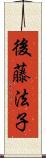 後藤法子 Scroll