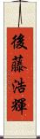 後藤浩輝 Scroll