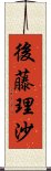 後藤理沙 Scroll