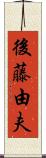 後藤由夫 Scroll