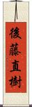 後藤直樹 Scroll