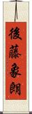 後藤象朗 Scroll