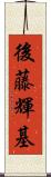 後藤輝基 Scroll