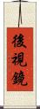 後視鏡 Scroll