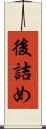後詰め Scroll