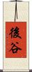 後谷 Scroll