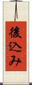 後込み Scroll