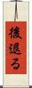 後退る Scroll