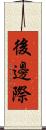 後邊際 Scroll