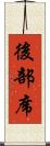 後部席 Scroll