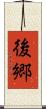 後郷 Scroll