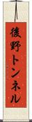 後野トンネル Scroll