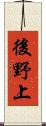 後野上 Scroll