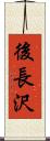 後長沢 Scroll