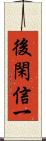 後閑信一 Scroll