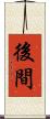 後間 Scroll