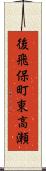 後飛保町東高瀬 Scroll