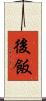 後飯 Scroll