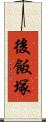 後飯塚 Scroll