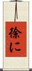 徐に Scroll
