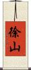 徐山 Scroll