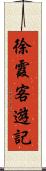 徐霞客遊記 Scroll