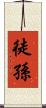 徒孫 Scroll