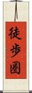 徒歩圏 Scroll