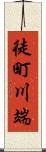 徒町川端 Scroll