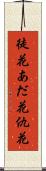 徒花 Scroll