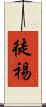 徒裼 Scroll