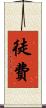 徒費 Scroll